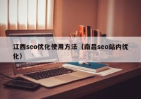 江西seo优化使用方法（南昌seo站内优化）