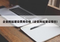 企业网站建设费用价格（企业网站建设报价）