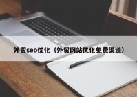 外贸seo优化（外贸网站优化免费渠道）