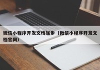 微信小程序开发文档起步（微信小程序开发文档官网）