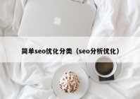 简单seo优化分类（seo分析优化）