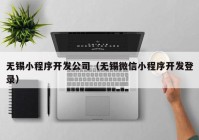 无锡小程序开发公司（无锡微信小程序开发登录）