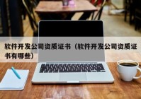 软件开发公司资质证书（软件开发公司资质证书有哪些）