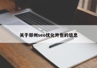 关于郑州seo优化外包的信息