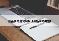 成品网站建设购买（成品网站出售）