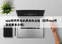 app软件开发的费用和流程（软件app开发需要多少钱）