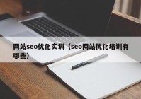 网站seo优化实训（seo网站优化培训有哪些）